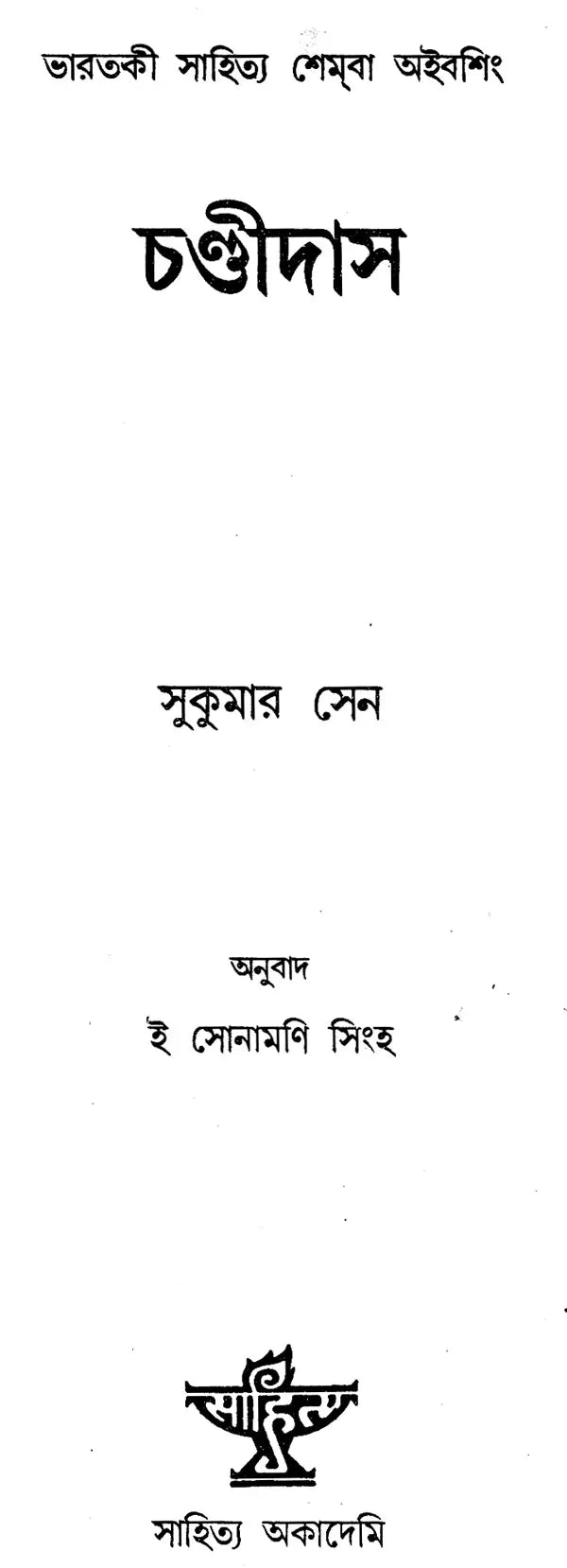 Chandidas (An Old and Rare Book in Bengali) - Retail Maharaj