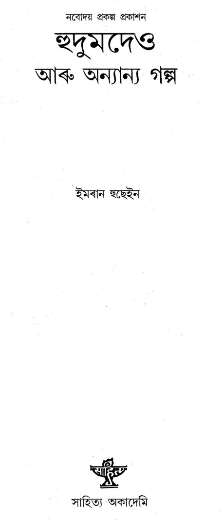 Hudumdeo Aru Anyanya Galpa: Short Stories (An Old and Rare Book in Bengali) - Retail Maharaj