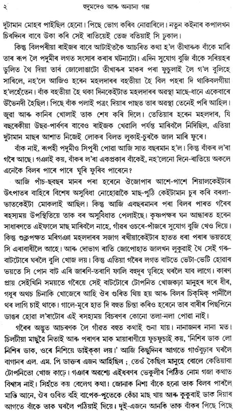 Hudumdeo Aru Anyanya Galpa: Short Stories (An Old and Rare Book in Bengali) - Retail Maharaj