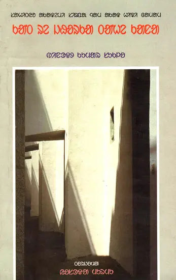 Kant Re Jhorka Tahe Kana (Award Winning Novel in Santali) - Retail Maharaj