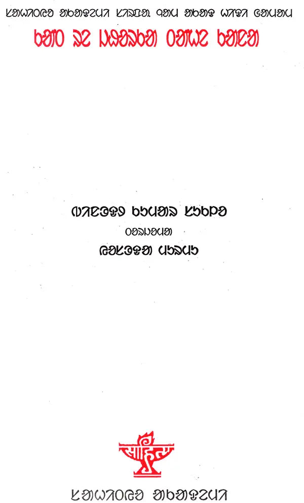 Kant Re Jhorka Tahe Kana (Award Winning Novel in Santali) - Retail Maharaj