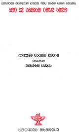 Kant Re Jhorka Tahe Kana (Award Winning Novel in Santali) - Retail Maharaj