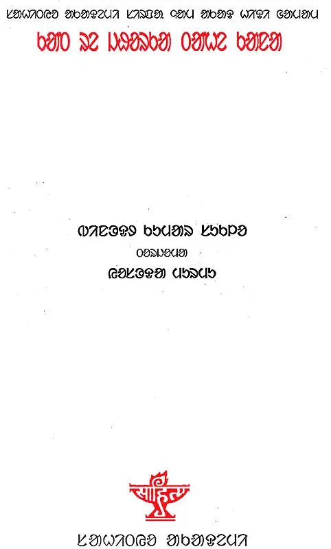 Kant Re Jhorka Tahe Kana (Award Winning Novel in Santali) - Retail Maharaj