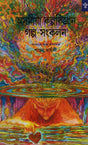 Asomiya Kalpabijnan Galpa Sankalan: An Anthology of Science Fiction Stories (Bengali) - Retail Maharaj
