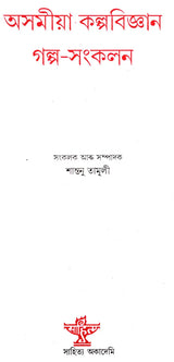 Asomiya Kalpabijnan Galpa Sankalan: An Anthology of Science Fiction Stories (Bengali) - Retail Maharaj