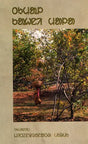 Tumal Kahni Mala: A Collection of Santali Folk Tales (Santali) - Retail Maharaj