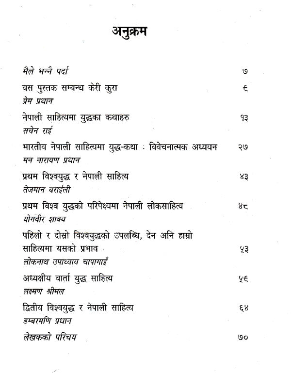 भारतीय नेपाली साहित्यमा युद्ध साहित्य- Bharatiya Nepali Sahityama Yudh Sahitya (Nepali) - Retail Maharaj
