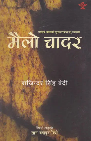 मैलो चादर- Mailo Chadar (Award Winning Urdu Novel in Nepali) - Retail Maharaj