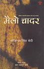 मैलो चादर- Mailo Chadar (Award Winning Urdu Novel in Nepali) - Retail Maharaj