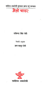 मैलो चादर- Mailo Chadar (Award Winning Urdu Novel in Nepali) - Retail Maharaj