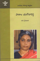 Pakala Yashoda Reddy (Telugu) - Retail Maharaj