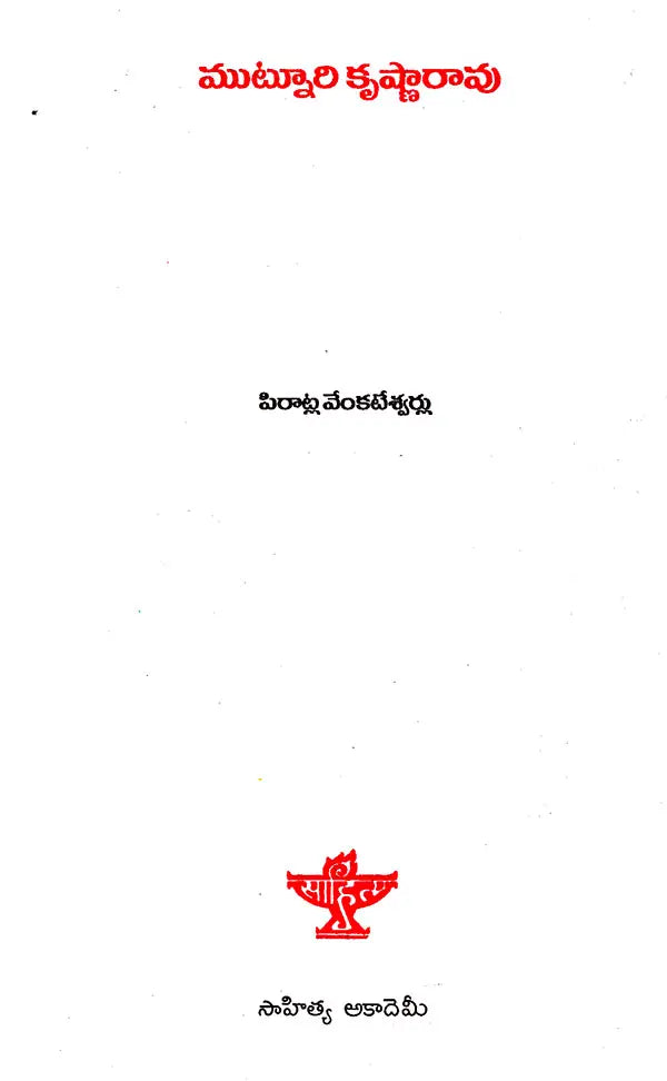 Muntunri Krishna Rao (Telugu) - Retail Maharaj