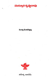 Muntunri Krishna Rao (Telugu) - Retail Maharaj