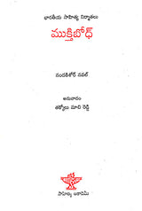 Muktibodh (Telugu) - Retail Maharaj