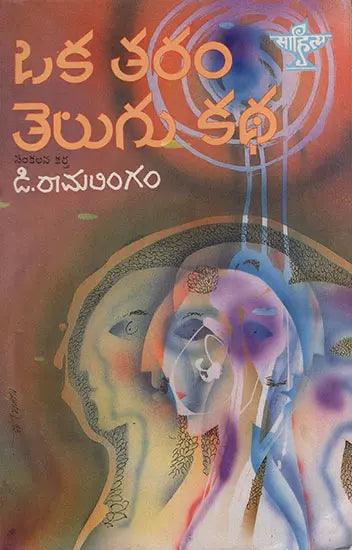 Oka Taram Telugu Katha (Telugu) - Retail Maharaj