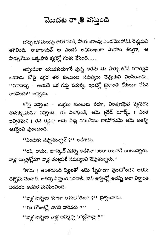 Modata Ratri Vasthundi (Telugu) - Retail Maharaj