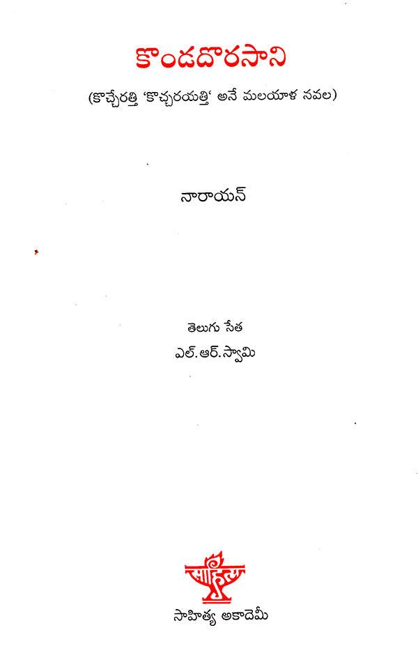 Kondadorasani (Telugu) - Retail Maharaj