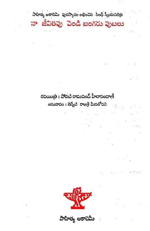 Naa Jeevitapu Vendi Bangaru Putalu (Telugu) - Retail Maharaj