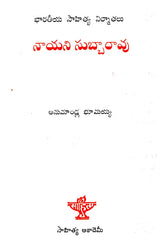 Nayani Subbarao (TeLugu - Retail Maharaj