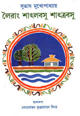 Leirang Shatlabasu Shattrabasu: Poems (An Old and Rare Book in Bengali) - Retail Maharaj