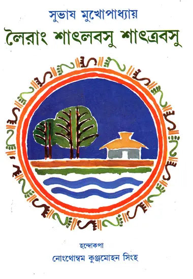 Leirang Shatlabasu Shattrabasu: Poems (An Old and Rare Book in Bengali) - Retail Maharaj