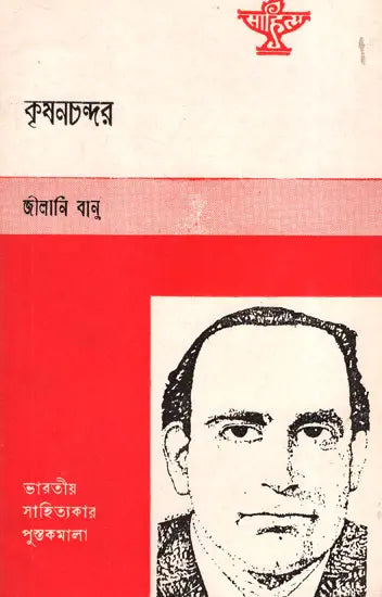 Krishan Chander: Biography (An Old and Rare Book in Bengali) - Retail Maharaj