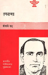 Krishan Chander: Biography (An Old and Rare Book in Bengali) - Retail Maharaj