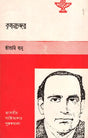Krishan Chander: Biography (An Old and Rare Book in Bengali) - Retail Maharaj