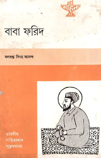 Baba Farid: A Monograph (An Old and Rare Book In Bengali) - Retail Maharaj