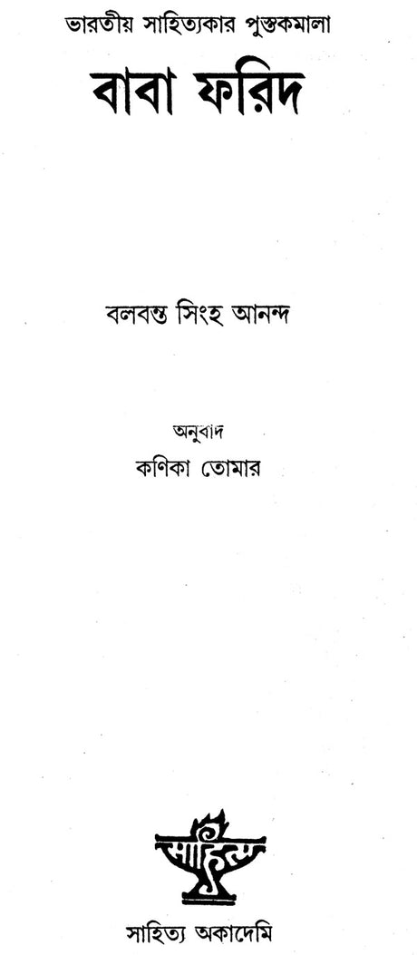 Baba Farid: A Monograph (An Old and Rare Book In Bengali) - Retail Maharaj