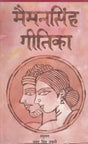 मैमनसिंह गीतिका- Mymensingh Gitika (Nepali) - Retail Maharaj