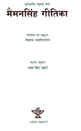 मैमनसिंह गीतिका- Mymensingh Gitika (Nepali) - Retail Maharaj