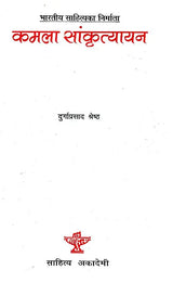 कमला सांकृत्यायन- Kamala Sankrityayan (Nepali) - Retail Maharaj
