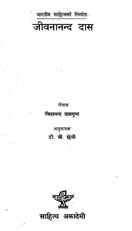 जीवनानन्द दास- Jibanananda Das (Nepali) - Retail Maharaj