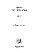 A Dictionary of Dialectal Bengali Language (Set of Five Volumes)