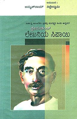 ಲೇಖನಿಯ ಸಿಪಾಯಿ : Lekhaniya Sipayi- Amrit Roy's Award Winning Biography 'Kalam Ka Sipai' (Kannada) - Retail Maharaj