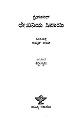ಲೇಖನಿಯ ಸಿಪಾಯಿ : Lekhaniya Sipayi- Amrit Roy's Award Winning Biography 'Kalam Ka Sipai' (Kannada) - Retail Maharaj