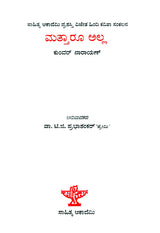 Mattharu Alla- Kunwar Narayan's Award Winning Collection of Poems 'Koi Dusra Nahin' (Kannada) - Retail Maharaj
