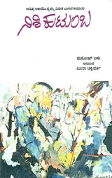 Nishi Kutumba- Manoj Basu's Award Winning Bengali Novel 'Nishi Kutumba' (Kannada) - Retail Maharaj