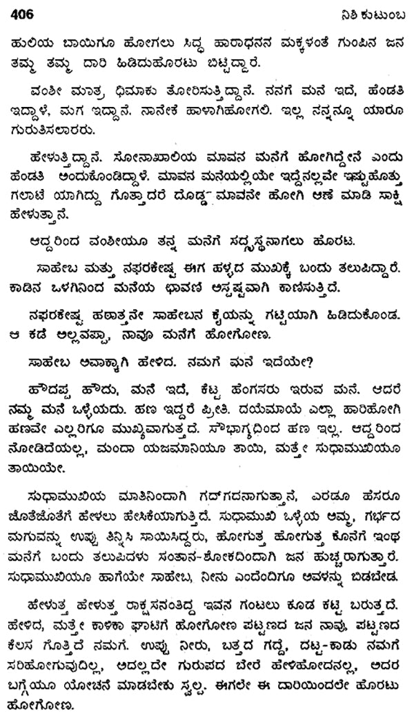 Nishi Kutumba- Manoj Basu's Award Winning Bengali Novel 'Nishi Kutumba' (Kannada) - Retail Maharaj