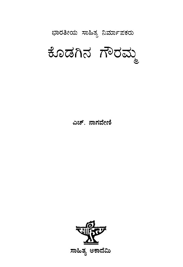 Kodagina Gouramma- A Monograph (Kannada) - Retail Maharaj