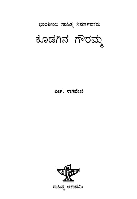 Kodagina Gouramma- A Monograph (Kannada) - Retail Maharaj