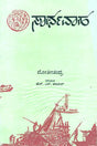 Sarthavaha- Moti Chandra's Treatise on Ancient Indian Travel Routes in Kannada (An Old and Rare Book) - Retail Maharaj