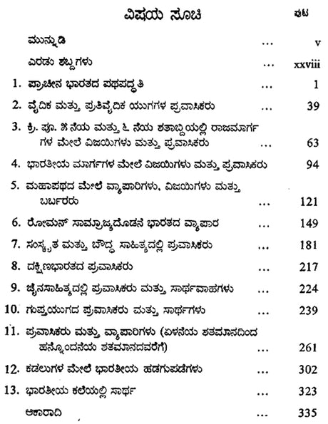 Sarthavaha- Moti Chandra's Treatise on Ancient Indian Travel Routes in Kannada (An Old and Rare Book) - Retail Maharaj