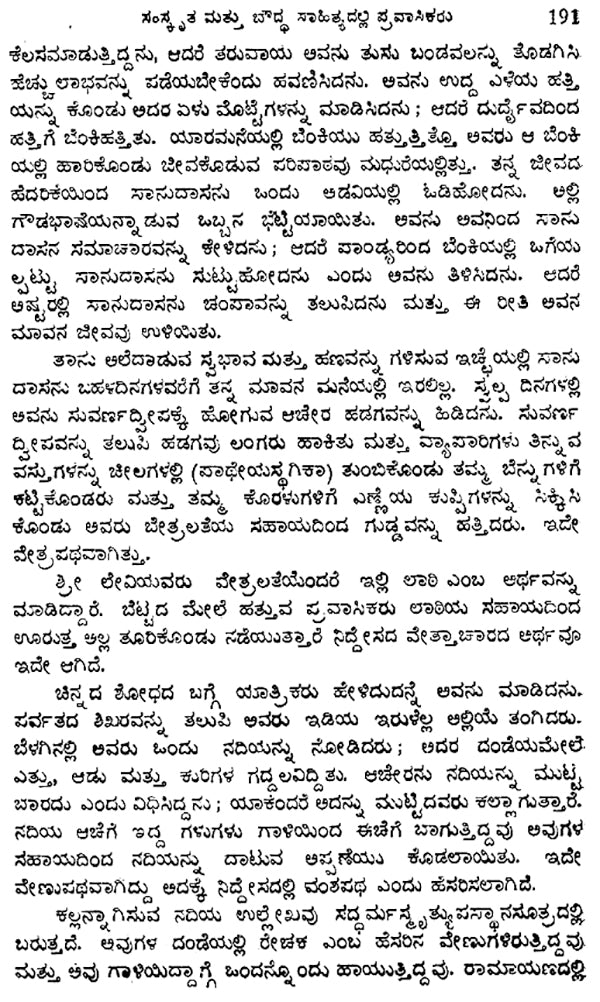 Sarthavaha- Moti Chandra's Treatise on Ancient Indian Travel Routes in Kannada (An Old and Rare Book) - Retail Maharaj