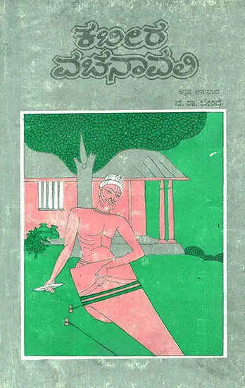 Kabir Vachanavali- A Collection of Poems (Kannada) - Retail Maharaj