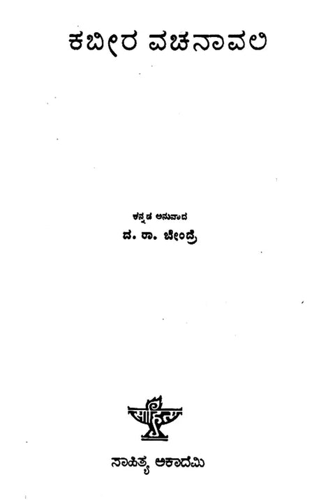 Kabir Vachanavali- A Collection of Poems (Kannada) (An Old and Rare Book) - Retail Maharaj
