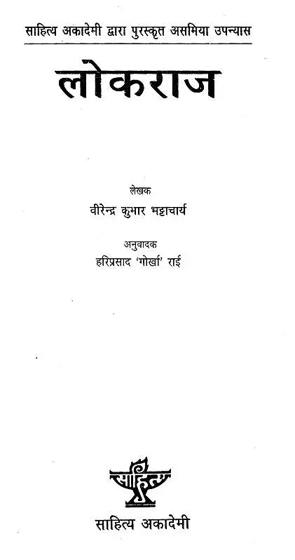 लोकराज- Lokraj (Nepali) (An Old and Rare Book) - Retail Maharaj