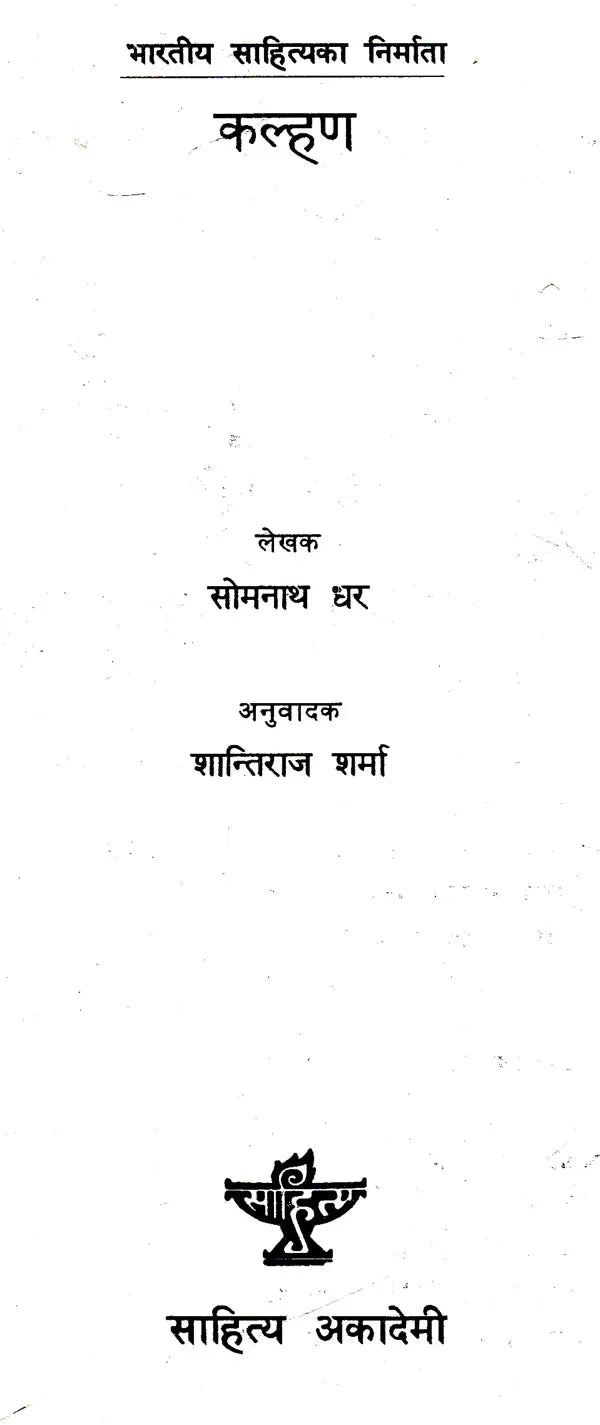 कल्हण- Kalhana (Nepali) - Retail Maharaj