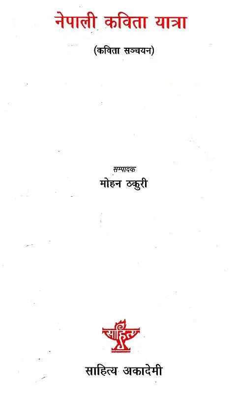 नेपाली कविता यात्रा- Nepali Kavita Yatra (Nepali) - Retail Maharaj
